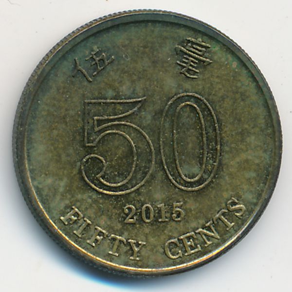 Гонконг, 50 центов (2015 г.)