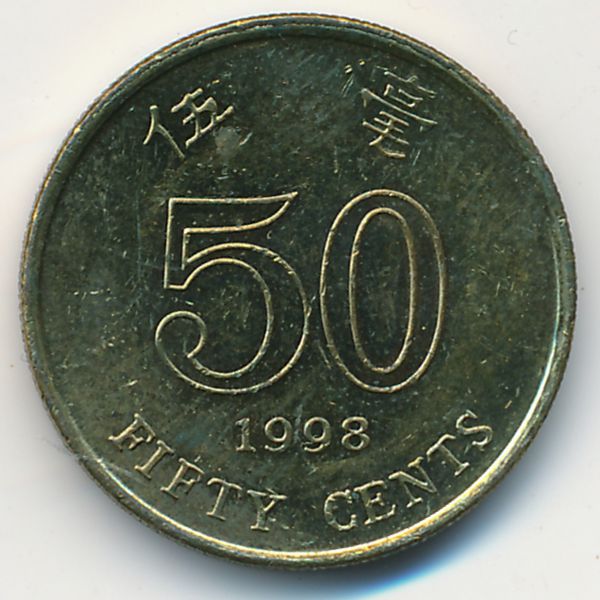 Гонконг, 50 центов (1998 г.)