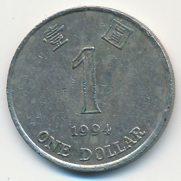Гонконг, 1 доллар (1994 г.)