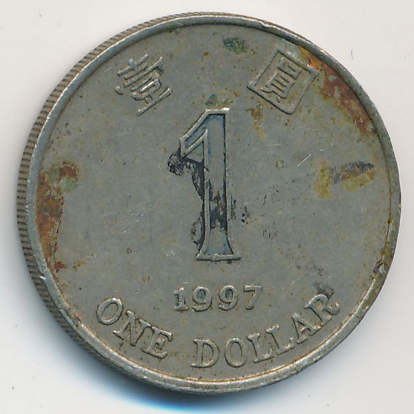 Гонконг, 1 доллар (1997 г.)