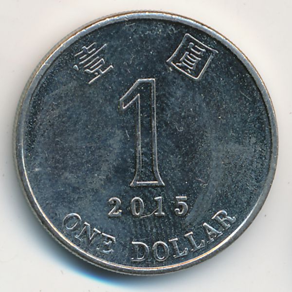 Гонконг, 1 доллар (2015 г.)