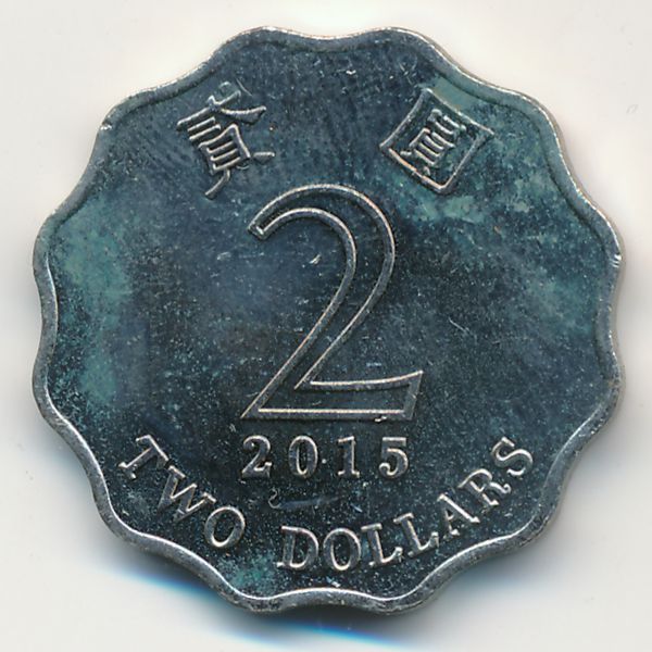 Гонконг, 2 доллара (2015 г.)