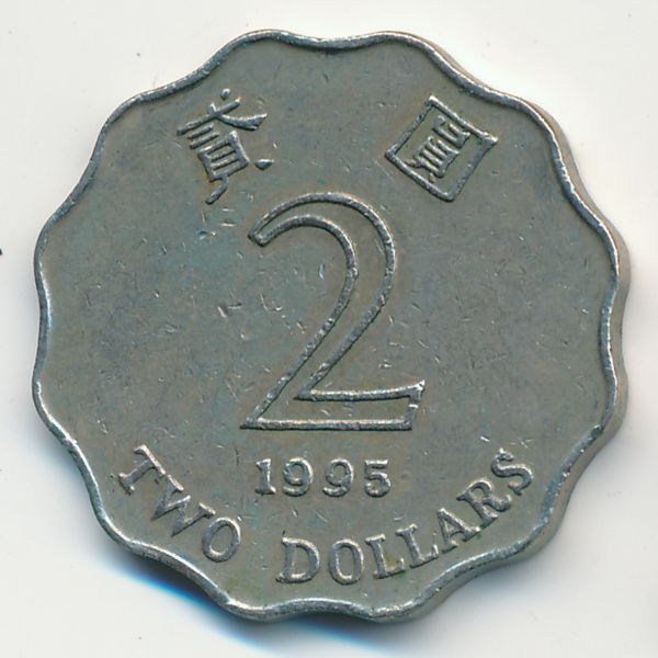 Гонконг, 2 доллара (1995 г.)