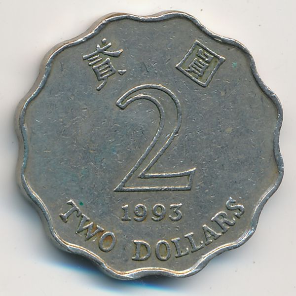 Гонконг, 2 доллара (1993 г.)