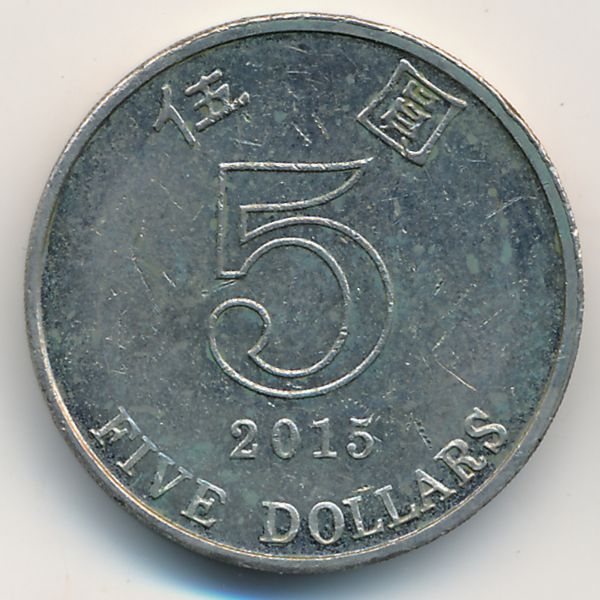 Гонконг, 5 долларов (2015 г.)