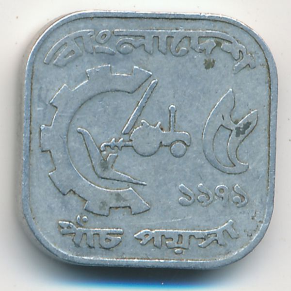 Бангладеш, 5 пойша (1979 г.)