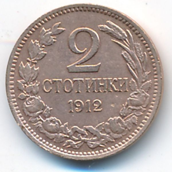 Болгария, 2 стотинки (1912 г.)