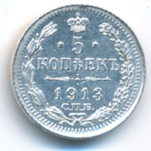Николай II (1894—1917), 5 копеек (1913 г.)