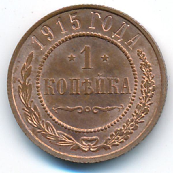 Николай II (1894—1917), 1 копейка (1915 г.)