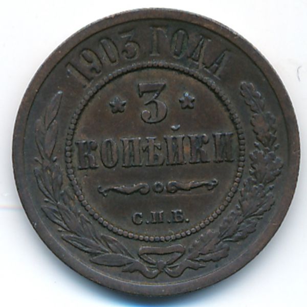 Николай II (1894—1917), 3 копейки (1903 г.)
