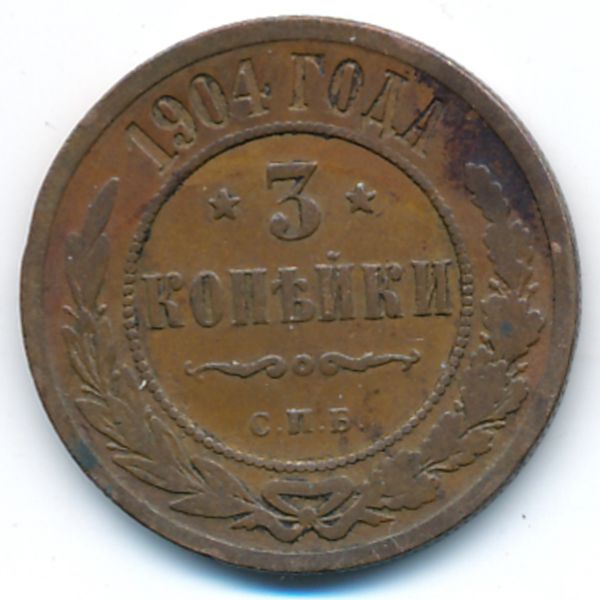 Николай II (1894—1917), 3 копейки (1904 г.)