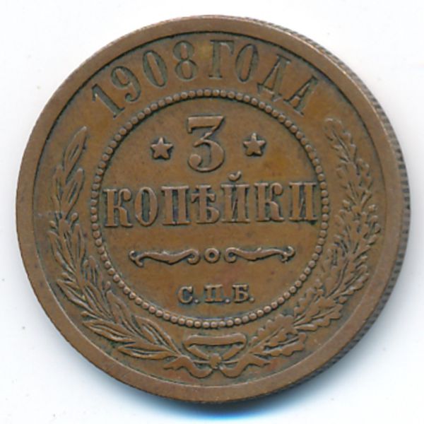 Николай II (1894—1917), 3 копейки (1908 г.)