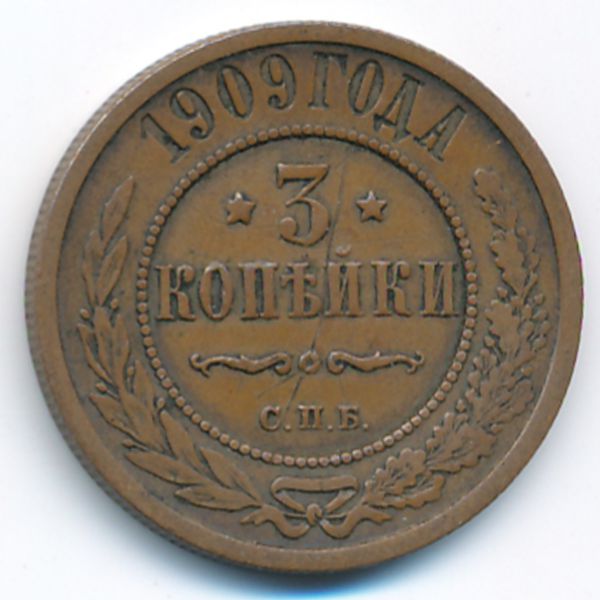 Николай II (1894—1917), 3 копейки (1909 г.)