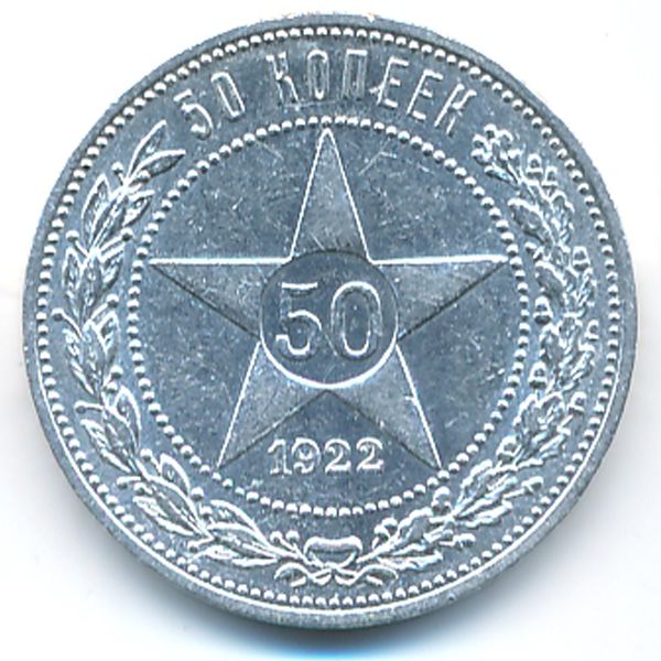 РСФСР, 50 копеек (1922 г.)