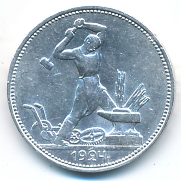 СССР, 50 копеек (1924 г.)