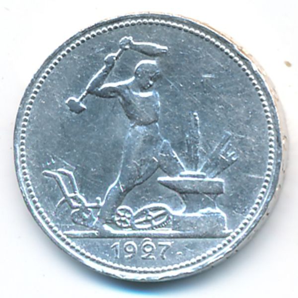 СССР, 50 копеек (1927 г.)