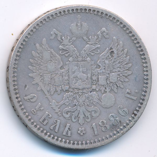Александр III (1881—1894), 1 рубль (1886 г.)