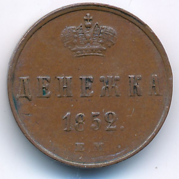 Николай I (1825—1855), Денежка (1852 г.)
