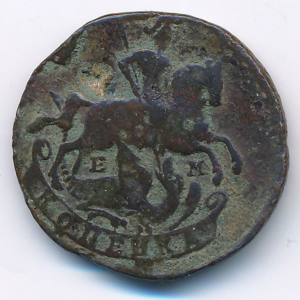 Екатерина II (1762—1796), 1 копейка (1790 г.)