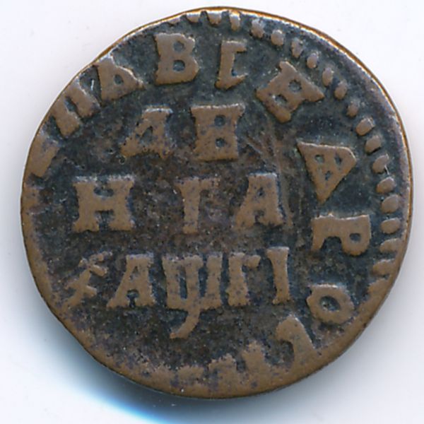 Петр I (1689-1725), Денга (1713 г.)