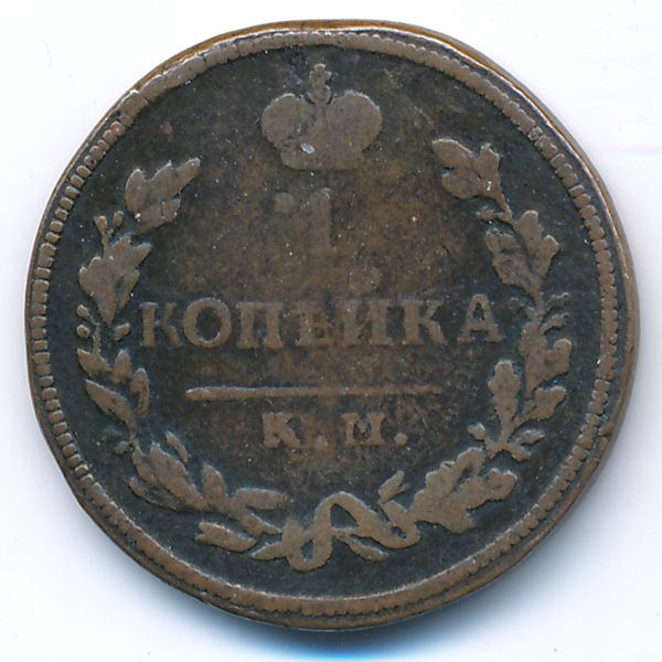Александр I (1801—1825), 1 копейка (1813 г.)