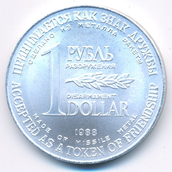 СССР., 1 рубль (1988 г.)