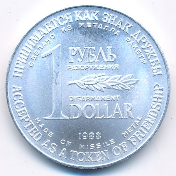СССР., 1 рубль (1988 г.)