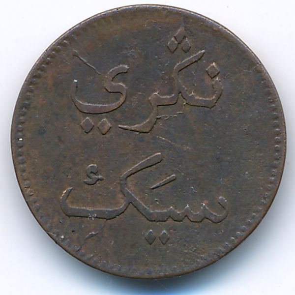 Сиак, 1 кепинг (1836 г.)