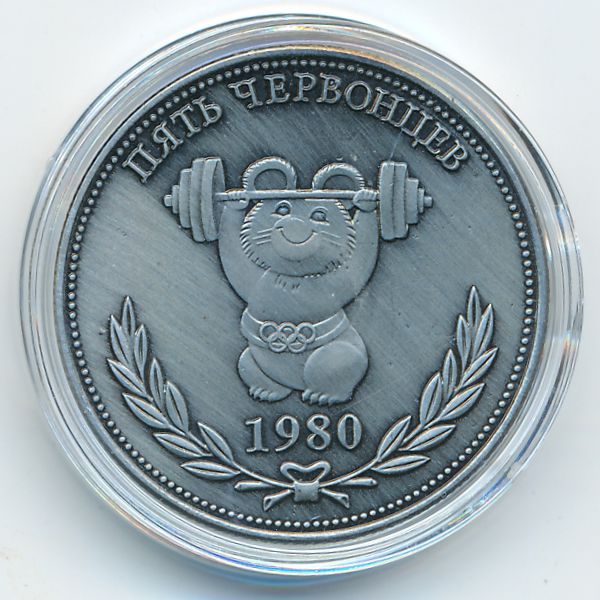 Россия., 5 червонцев