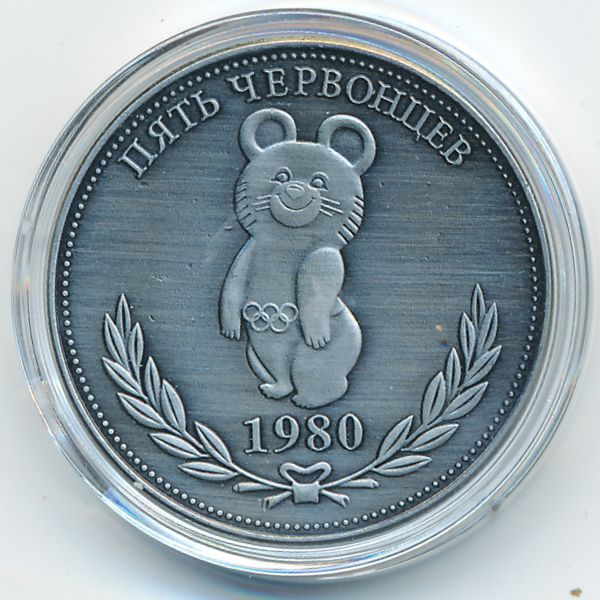 Россия., 5 червонцев