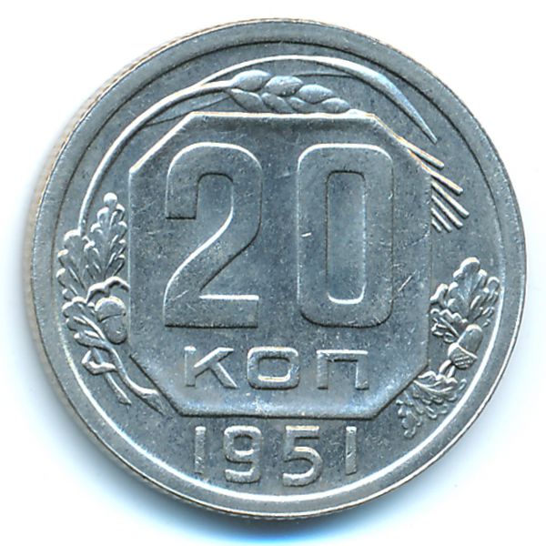 СССР, 20 копеек (1951 г.)