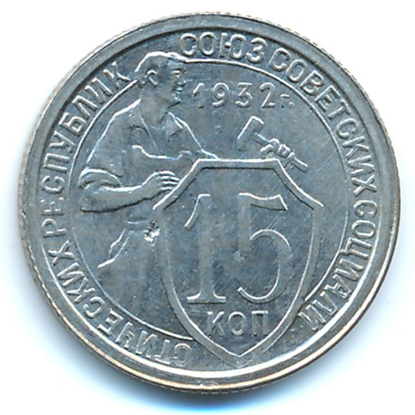 СССР, 15 копеек (1932 г.)