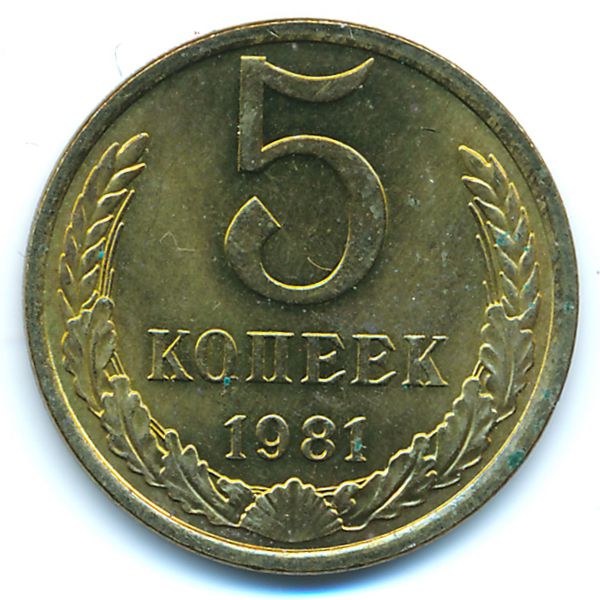 СССР, 5 копеек (1981 г.)