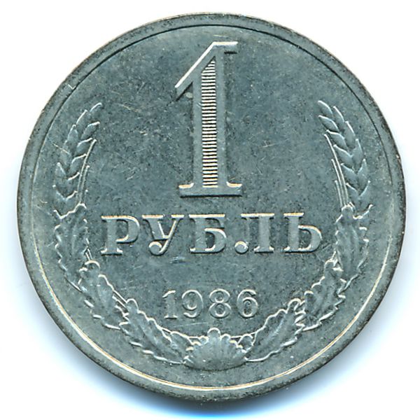 СССР, 1 рубль (1986 г.)