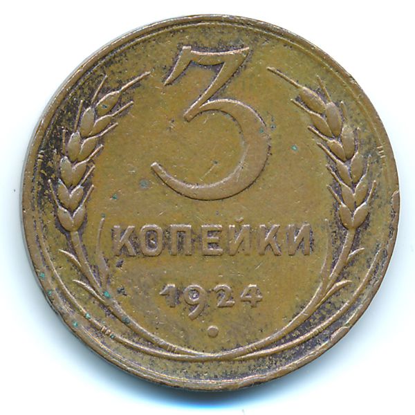 СССР, 3 копейки (1924 г.)