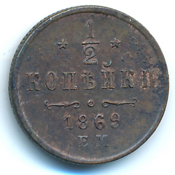 Александр II (1855—1881), 1/2 копейки (1869 г.)