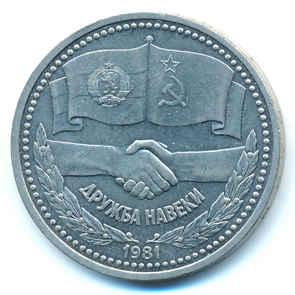 СССР, 1 рубль (1981 г.)