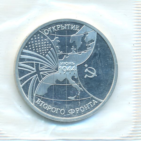 Россия, 3 рубля (1994 г.)