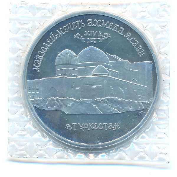 Россия, 5 рублей (1992 г.)