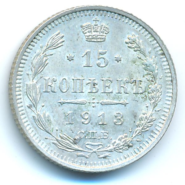 Николай II (1894—1917), 15 копеек (1913 г.)