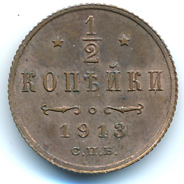 Николай II (1894—1917), 1/2 копейки (1913 г.)