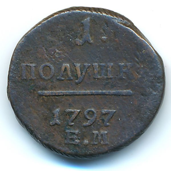 Павел I (1796—1801), Полушка (1797 г.)