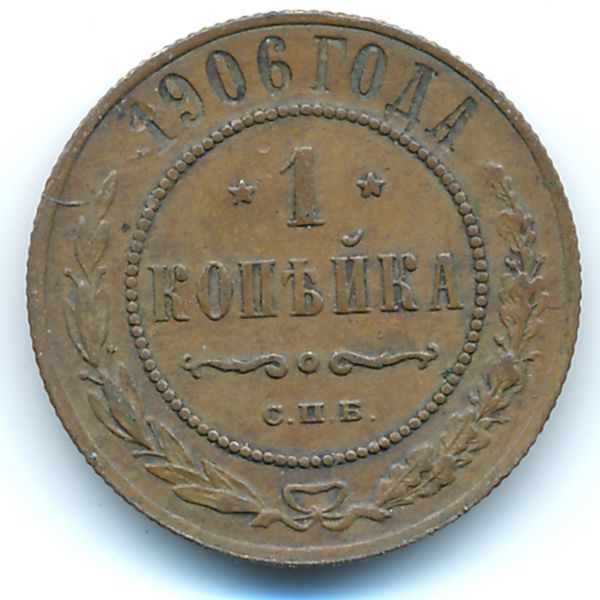 Николай II (1894—1917), 1 копейка (1906 г.)