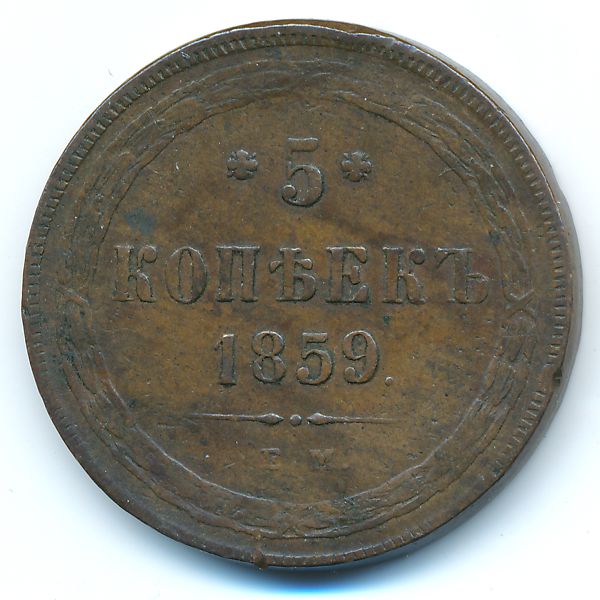 Александр II (1855—1881), 5 копеек (1859 г.)
