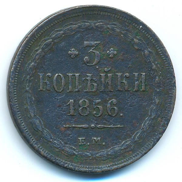 Александр II (1855—1881), 3 копейки (1856 г.)