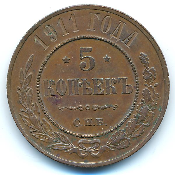 Николай II (1894—1917), 5 копеек (1911 г.)