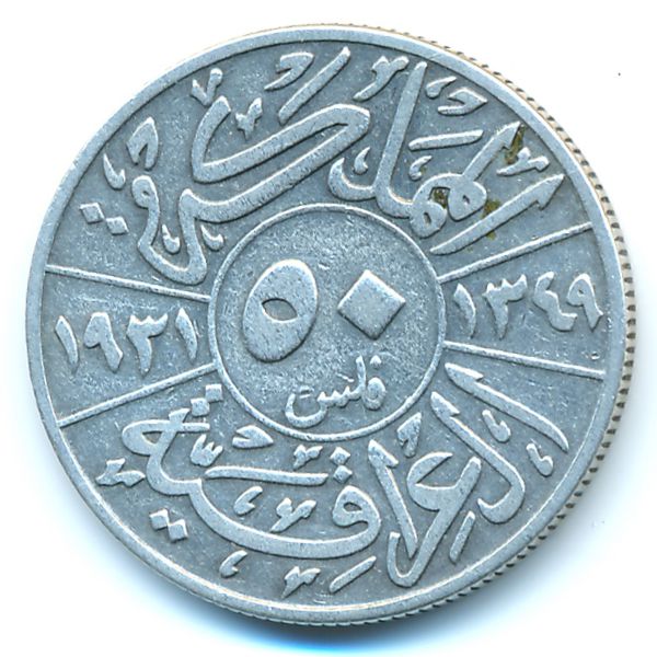 Ирак, 50 филсов (1931 г.)