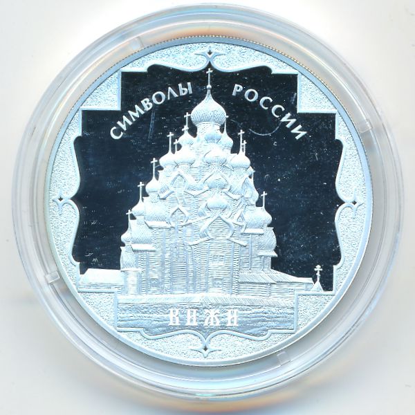 Россия, 3 рубля (2015 г.)
