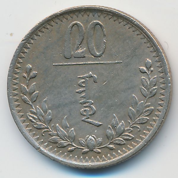 Монголия, 20 мунгу (1937 г.)