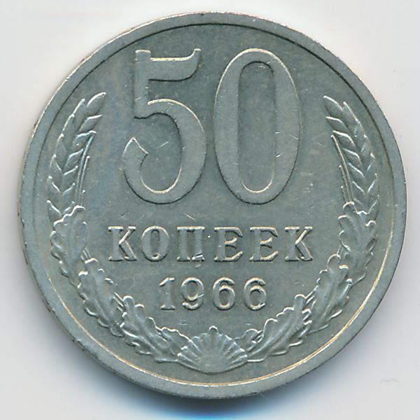 СССР, 50 копеек (1966 г.)